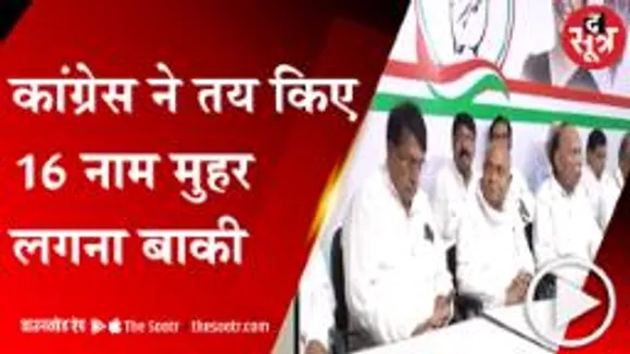 BHOPAL: कांग्रेस के 16 नगर निगम मेयर के चेहरे तय, मुहर लगना बाकी