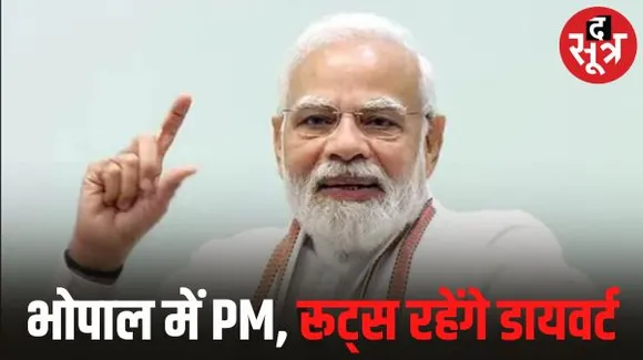 PM मोदी आज आएंगे भोपाल, वाहनों के आने-जाने और पार्किंग की ऐसी होगी व्यवस्था, कई स्कूलों में रहेगी छुट्‌टी