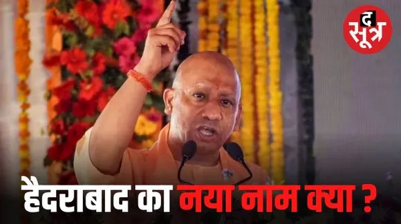 तेलंगाना में सीएम योगी ने किया हैदराबाद का नाम बदलने का वादा, जानिए क्या बताया नया नाम