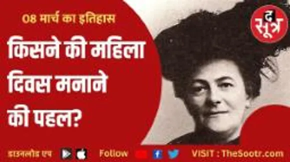 वो महिला जिसकी वजह से मनाया जाता है इंटरनेशनल वुमंस डे