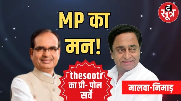 MP के मन में क्या, कौन-सी सीटें तय करने वाली हैं मध्यप्रदेश की किस्मत और मालवा-निमाड़ किसके साथ