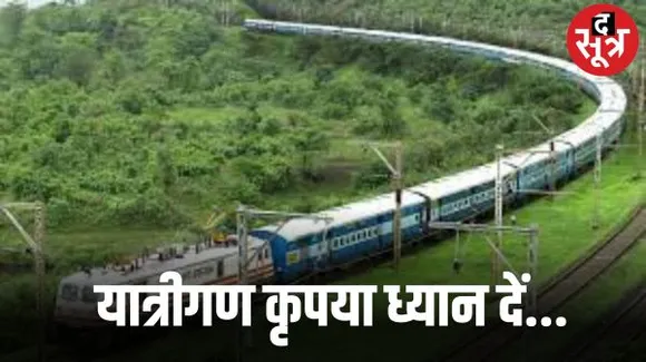भोपाल मंडल की उत्तर से लेकर दक्षिण तक की 98 ट्रेनें रहेंगी निरस्त, जनवरी में सोच-समझकर बनाएं यात्रा का प्लान