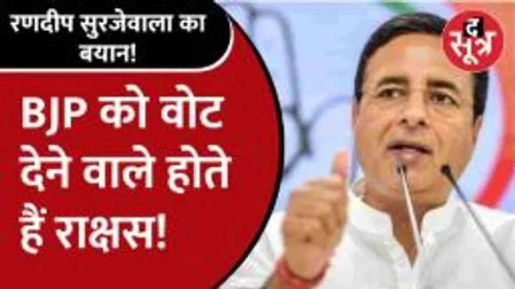 BJP के वोटर्स और समर्थकों को राक्षस बताते हुए randeep surjewala ने दे दिया श्राप, वीडियो वायरल