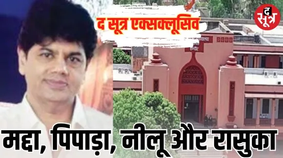 इंदौर में भूमाफिया मद्दा और पिपाड़ा केस से जुड़ी नीलू पंजवानी को दिए 2.31 करोड़ के साथ रासुका हटवाने के सौदे की लिंक