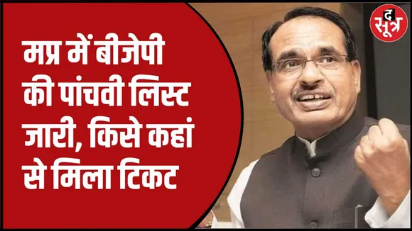 बीजेपी ने जारी की मप्र में पांचवी लिस्ट