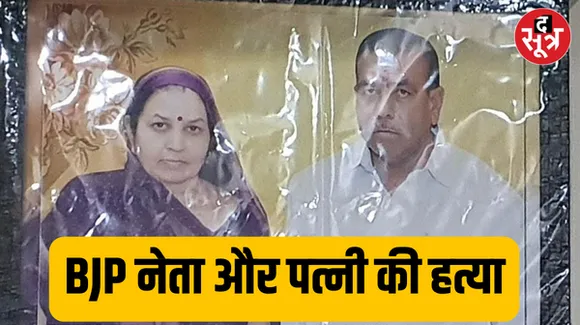 उज्जैन में बीजेपी नेता और पत्नी की हत्या का मामला आया सामने, हमलावरों ने CCTV किए डैमेज