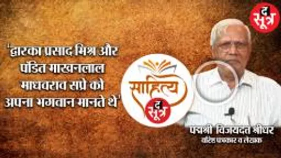 विजयदत्त श्रीधर की ‘मिण्टो हाल’ पर चर्चा, 1956 के बाद की MP की राजनीति का इतिहास