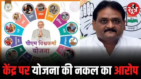 PM विश्वकर्मा कौशल सम्मान योजना पर सियासत, कांग्रेस ने केंद्र पर लगाया पौनी पसारी योजना की नकल करने का आरोप