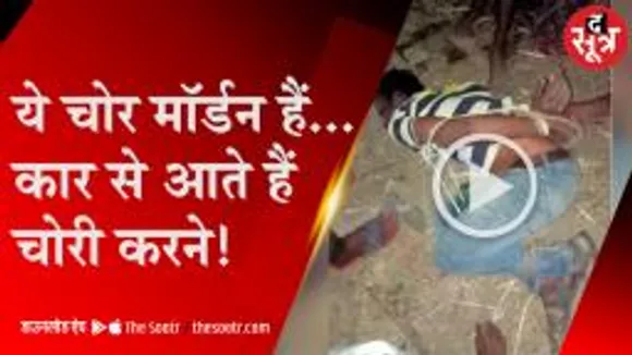 लग्जरी कार से आए चोर चढ़े ग्रामीणों के हत्थे, पहले बांधा फिर पीटा