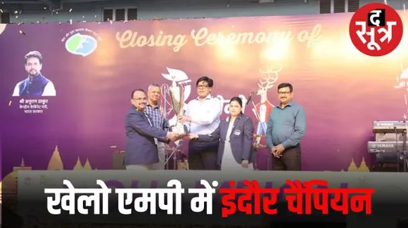 खेलो MP यूथ गेम्स में इंदौर बना ओवरऑल चैंपियन, जबलपुर 24 मैडलों के साथ दूसरे स्थान पर, भोपाल-उज्जैन को मिला तीसरा-चौथा स्थान     