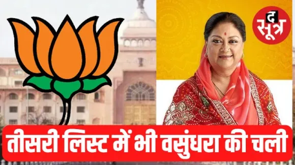 बीजेपी ने जारी की 58 प्रत्याशियों की लिस्ट, इस बार फिर वसुंधरा खेमे के कई नेताओं को टिकट, 8 मौजूदा विधायक भी रिपीट