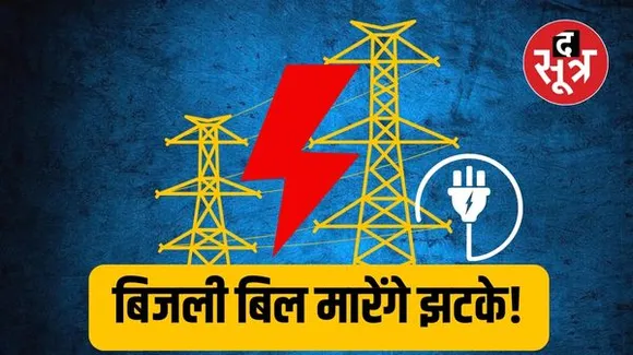 राजस्थान में बिजली कंपनियां एक लाख करोड़ के घाटे में, बिजली बिल में मिल रही राहत फिलहाल जारी