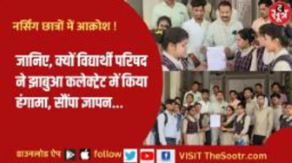 जानिए क्यों विघार्थी परिषद ने झाबुआ कलेक्ट्रेट में किया हंगामा, सौंपा ज्ञापन