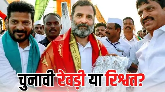 तेलंगाना में कांग्रेस का वादा, बीपीएल परिवार की लड़कियों की शादी में 10 ग्राम सोना देगी, छात्रों को फ्री इंटरनेट!