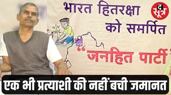 पूर्व संघ प्रचारकों की पार्टी के 15 प्रत्याशी की जमानत जब्त, केवल एक को मिले एक हजार से ज्यादा वोट