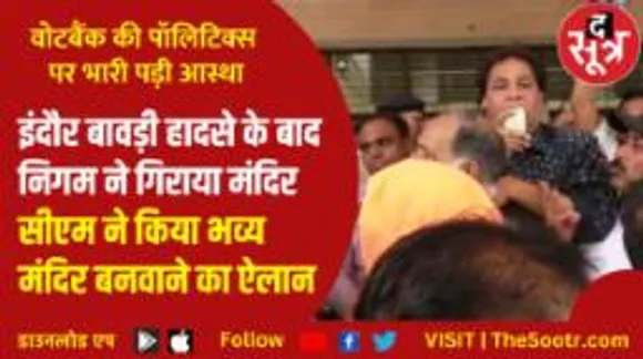 इंदौर बावड़ी हादसे में नया ट्विस्ट, वोटबैंक की राजनीति पर हावी आस्था 