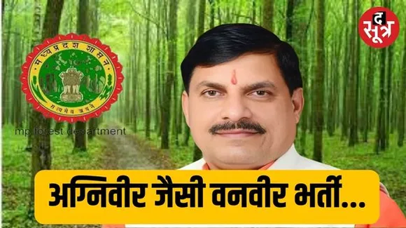 एमपी में अग्निवीर की तर्ज पर होगी वनवीर भर्ती, जानें क्या होगा प्रोसेस और किसे मिलेगी प्राथमिकता