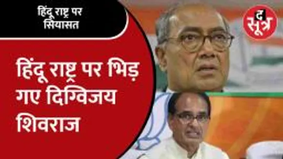 पूर्व CM Digvijay  के बयान पर CM Shivraj का पलटवार, देखें वीडियो