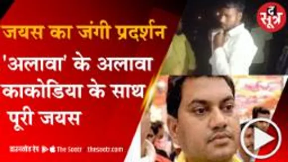 BHOPAL : जयस का जंगी प्रदर्शन, सियासत जबरदस्त !