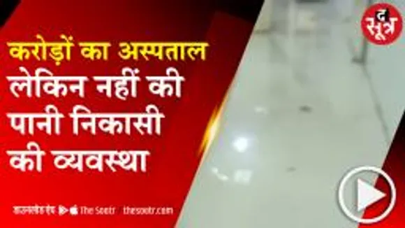 RAISEN: जिला अस्पताल के प्रसव वार्ड तक पहुंचा पानी, प्रंबधन गैरहाजिर