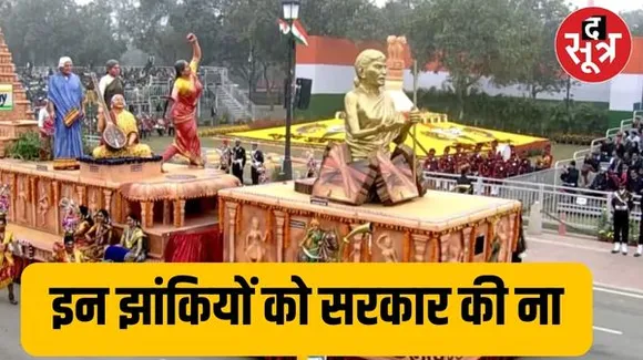 जिन राज्यों में BJP की सरकार नहीं उनकी झांकियों को 26 जनवरी के लिए मोदी सरकार ने क्यों रिजेक्ट किया,जानिए सिलेक्शन की पूरी प्रोससे
