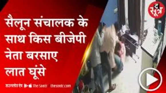  REWA: बीजेपी नेता ने सैलून संचालक को जमकर पीटा, वीडियो वायरल 