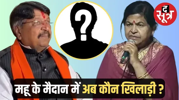 इंदौर की महू सीट को लेकर बंटे पर्चे, 10 साल विजयवर्गीय, 5 साल ठाकुर विधायक रहीं, लेकिन हमारा अनुभव अच्छा नहीं रहा