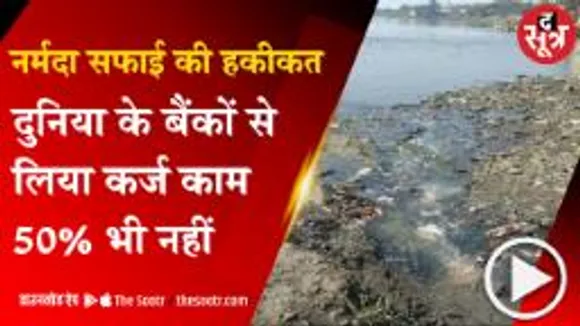BHOPAL: नर्मदा सफाई के लिए  विदेशी बैंकों से करोड़ों का कर्ज, 50 फीसदी काम नहीं