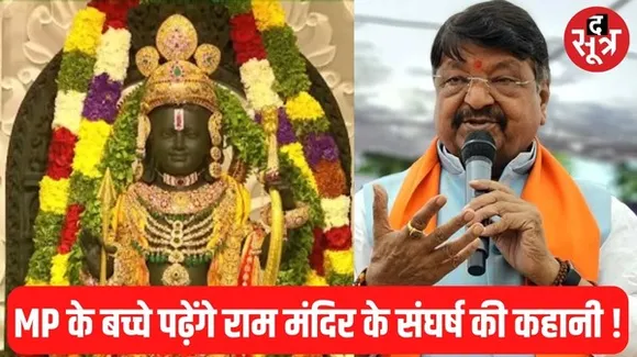 मध्यप्रदेश में पढ़ाया जाएगा राम जन्मभूमि आंदोलन का इतिहास, मंत्री कैलाश विजयवर्गीय ने दिए संकेत