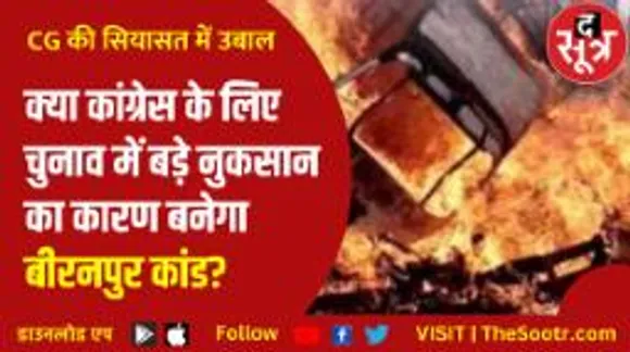 बीरनपुर में हुई हिंसा से छत्तीसगढ़ की सियासत में उबाल, क्या भूपेश बघेल सरकार के लिए साबित होगी बड़ा झटका?
