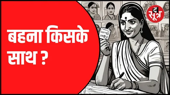 लाड़ली बहना योजना का बहनों पर कितना असर