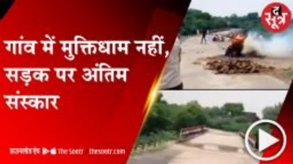 BHIND: सड़क पर अंतिम संस्कार का वीडियो वायरल होने के बाद Panchayat Secretary को नोटिस