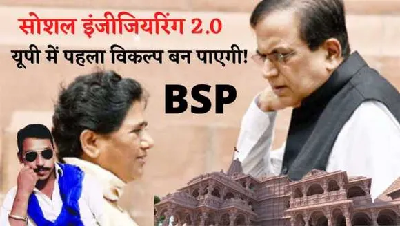 BSP का सॉफ्ट हिंदुत्व: योगी का विकल्प बनकर अगड़ों को साध पाएंगी माया? रिपोर्ट 