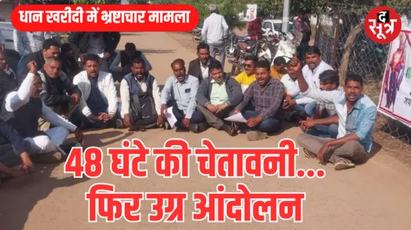 भारतीय किसान संघ का प्रशासन को अल्टीमेटम, 48 घंटे में धान खरीदी व्यवस्था सुधारने की दी चेतावनी