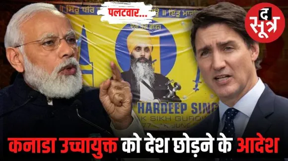  ट्रूडो के बयान पर भारत के तीखे तेवर, कनाडा के उच्चायुक्त को पांच दिन के अंदर देश छोड़ने का आदेश