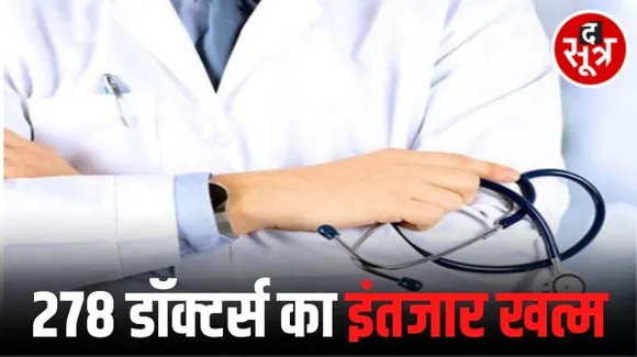 छत्तीसगढ़ में 278 डॉक्टरों की बांड पोस्टिंग का आदेश जारी, अब प्रदेश के चार बड़े मेडिकल कॉलेज की बारी