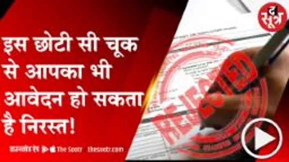 DELHI:सरकारी नौकरियों के आवेदन फॉर्म को लेकर SC का फैसला, इस गलती से हो जाएगी एलिजिबिलिटी कैंसिल