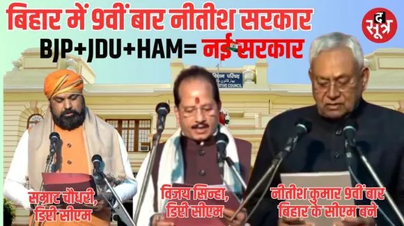 नीतीश कुमार ने 9वीं बार ली सीएम पद की शपथ, BJP से 2 डिप्टी सीएम और HAM से संतोष कुमार को बनाया मंत्री