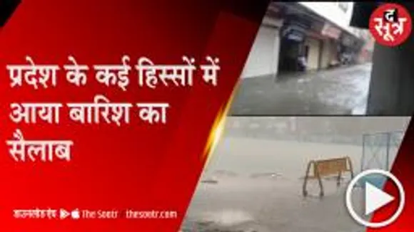 MP: प्रदेश में टूटकर बरसे बादल, कई हिस्सों में आया जल सैलाब; देखें वीडियो 