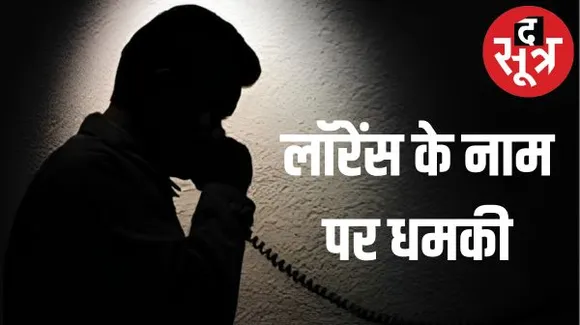 गोल्ड ज्वेलरी शोरूम की मालकिन को लॉरेंस के नाम से धमकीभरा फोन, 50 लाख रुपए की मांग 