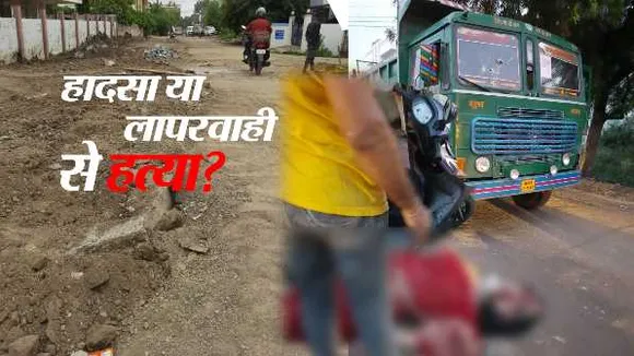 
दुर्घटना: डंपर ने महिला का सिर कुचला, मौके पर मौत; आधी सड़क खुदने से खराब थी 