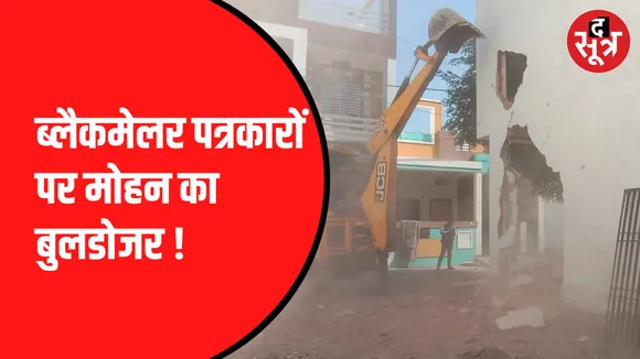 पत्रकार के मकान किए जमींदोज