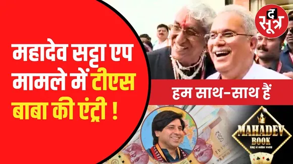  Bhupesh Baghel के बचाव में उतरे TS Singhdeo