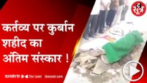 गुना: शहीद की अंतिम विदाई में उमड़ा जनसैलाब, राजकीय सम्मान के साथ दी अंतिम विदाई