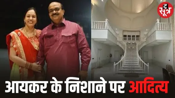 इंदौर में आदित्य चौकसे पर आयकर छापा, बुरहानपुर में पत्नी के लिए ताजमहल बनाने वाले चौकसे से कारोबारी संबंध में पहुंची टीम