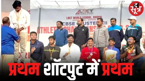  मेक्रोविजन एकेडमी बुरहानपुर के प्रथम भार्गव ने शॉटपुट में जीता गोल्ड मेडल, भोपाल में हो रही सीबीएसई क्लस्टर-12 एथलेटिक मीट