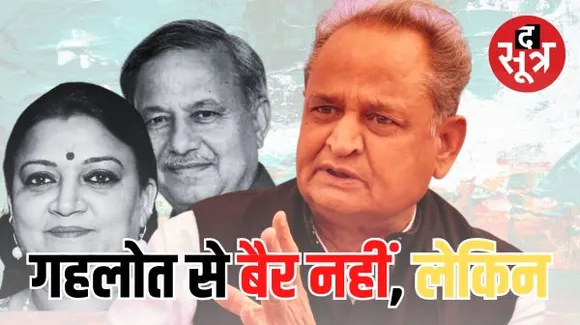 अबकी बार गहलोत तुमसे बैर नहीं, कांग्रेसी विधायकों की खैर नहीं, 2018 में वसुंधरा तेरी खैर नहीं नारे से चली गई थी BJP सरकार