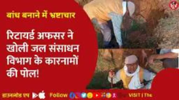 गोवर्धहा बांध बनाने में हुआ भारी भ्रष्टाचार, रिटायर्ड चीफ इंजीनियर ने गड्ढों में घुसकर दिखाया सच