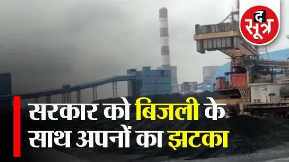 कहां गुल हो गई बिजली: बांधों में पानी नहीं, कोयले की कमी और निजी कंपनियों का कर्ज बकाया
