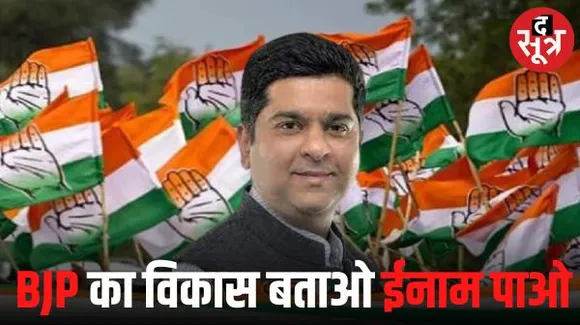 इंदौर में विजयवर्गीय के बाद कांग्रेस के पिंटू की ईनामी योजना, बीजेपी के विकास काम बताने वाले को 11 हजार देंगे